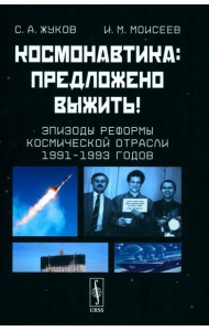 Космонавтика: Предложено выжить! Эпизоды реформы космической отрасли 1991–1993 годов