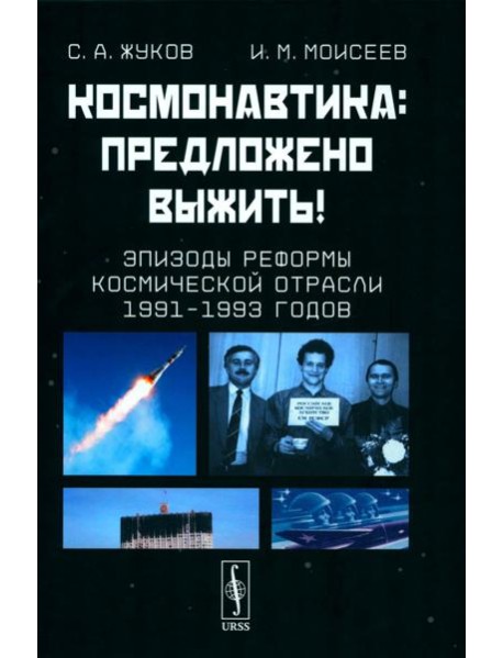 Космонавтика: Предложено выжить! Эпизоды реформы космической отрасли 1991–1993 годов