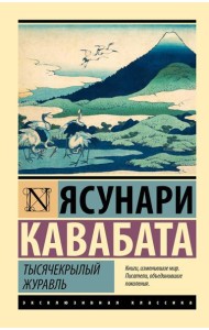 Тысячекрылый журавль: роман