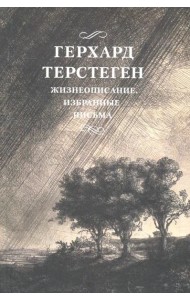 Жизнеописание. Избранные письма