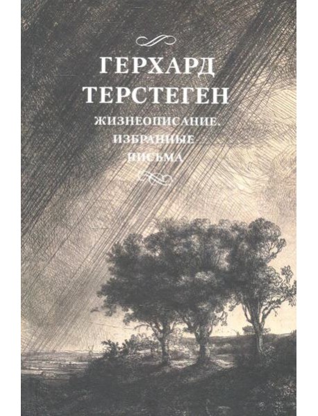 Жизнеописание. Избранные письма