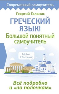 Греческий язык! Большой понятный самоучитель. Все подробно и 