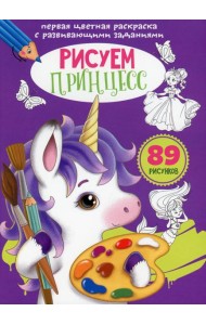 Первая цветная раскраска с развивающими заданиями. Рисуем принцесс