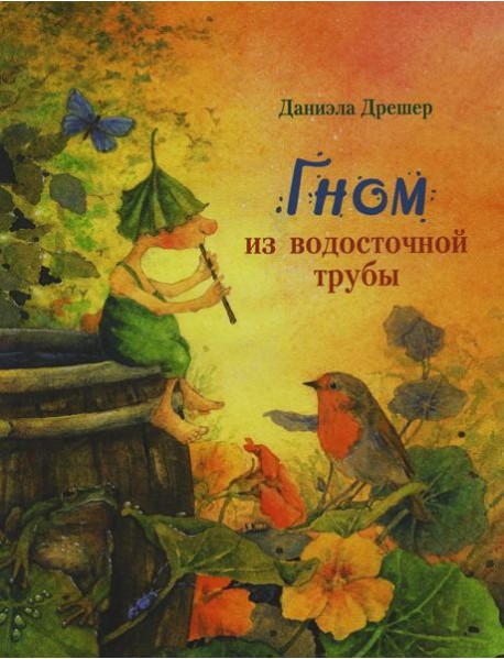 Гном из водосточной трубы: сказка