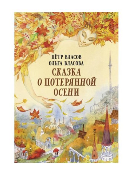 Сказка о потерянной осени