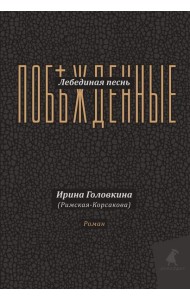 Лебединая песнь (Побежденные): роман (подарочная)