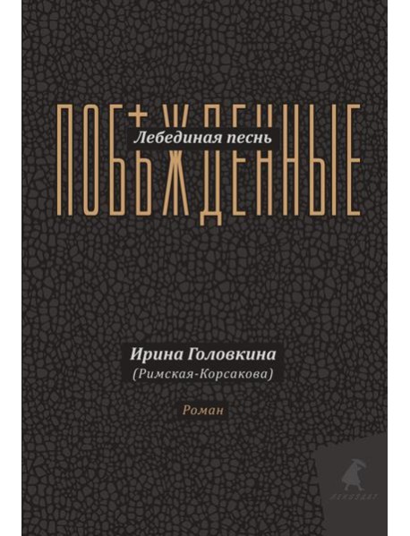 Лебединая песнь (Побежденные): роман (подарочная)