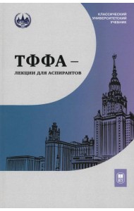 ТФФА - лекции для аспирантов. 2-е изд