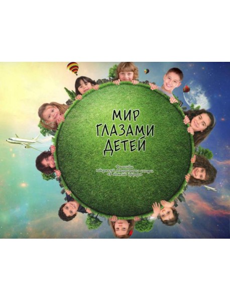 Мир глазами детей. Фотоальбом победителей конкурса Международного конкурса 