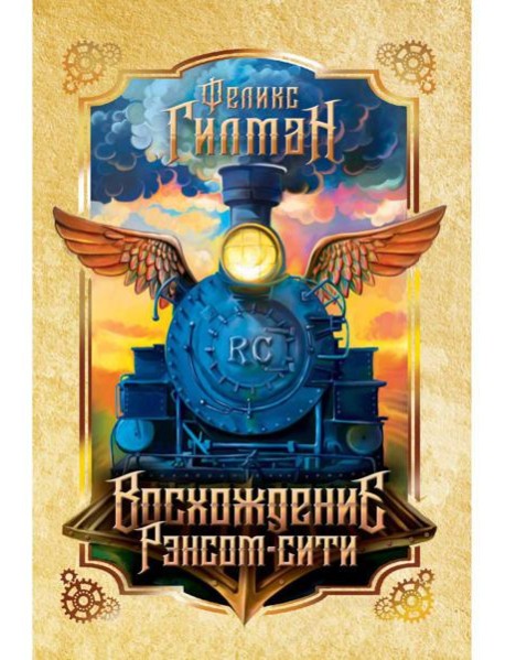 Восхождение Рэнсом сити: роман