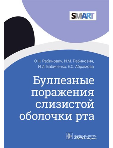 Буллезные поражения слизистой оболочки рта