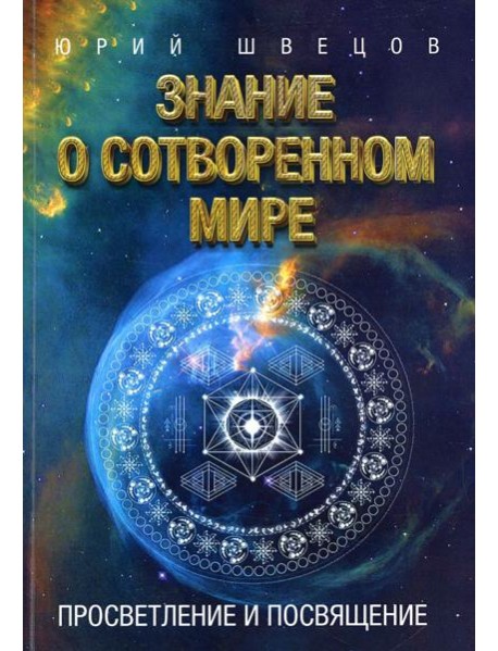 Знание о сотворенном мире. Просветление и посвящение