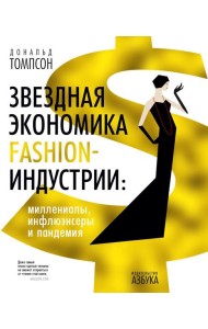 Звездная экономика fashion-индустрии: миллениалы, инфлюэнсеры и пандемия