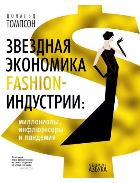 Звездная экономика fashion-индустрии: миллениалы, инфлюэнсеры и пандемия