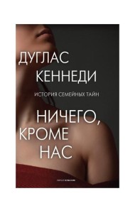 Ничего кроме нас. История семейных тайн
