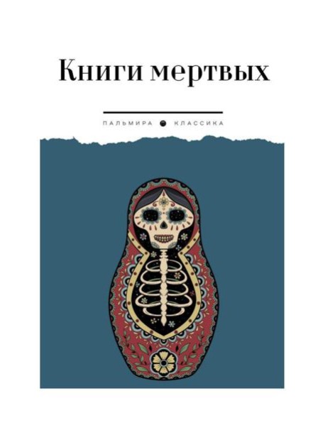 Книги мертвых: сборник