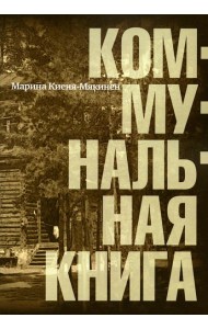 Коммунальная книга