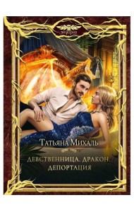 Девственница. Дракон. Депортация