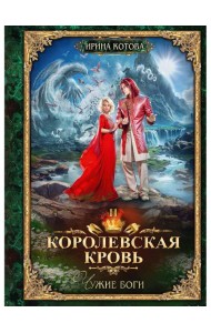 Королевская кровь - 11: Чужие боги