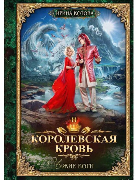 Королевская кровь - 11: Чужие боги