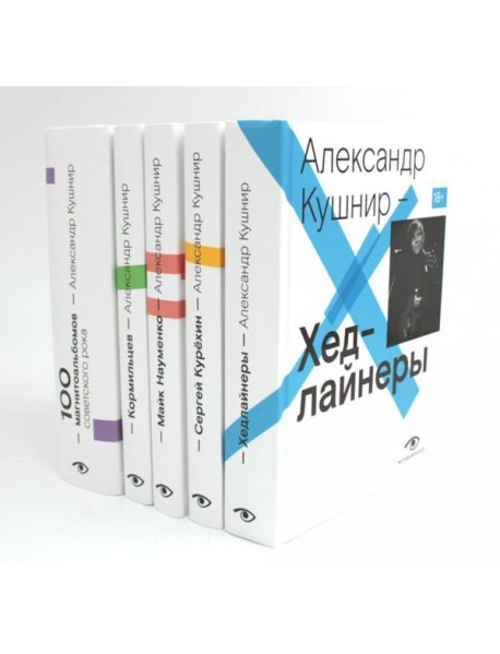 Александр Кушнир. Комплект из пяти книг