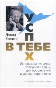 Успех - в тебе. Использование силы, присущей Сердцу, для процветания и уверенности. 3-е изд (обл.)