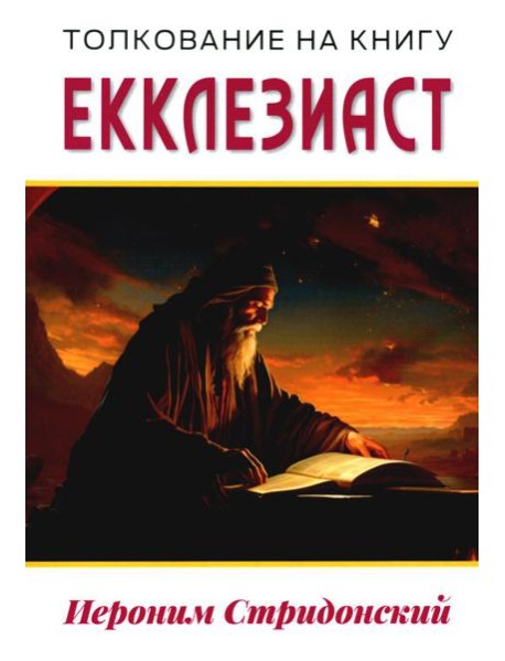 Толкование на книгу Екклезиаст