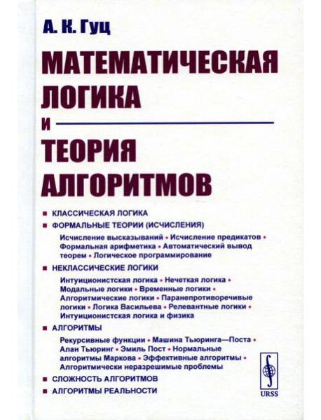 Математическая логика и теория алгоритмов. 4-е изд., перераб.и доп