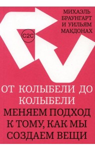От колыбели до колыбели. Меняем подход к тому, как мы создаем вещи
