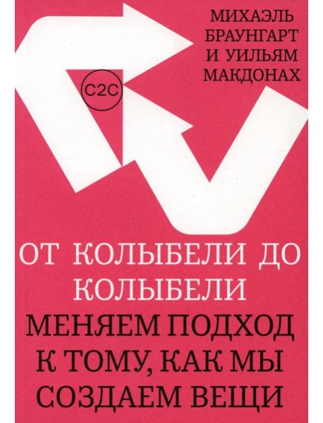 От колыбели до колыбели. Меняем подход к тому, как мы создаем вещи