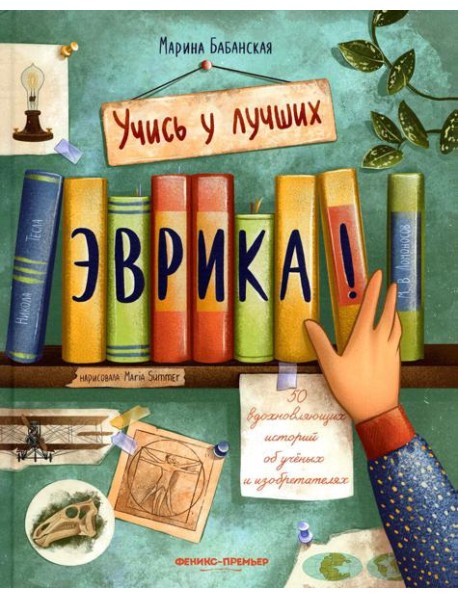 Эврика!: 50 вдохновляющих историй об ученых и изобретателях. 2-е изд