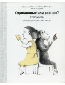 Одинаковые или разные? Геномика Одинаковые или разные? Геномика