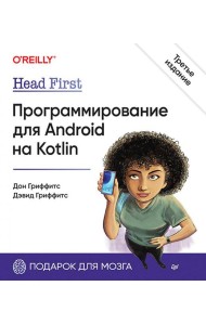 Head First. Программирование для Android на Kotlin. 3-е изд