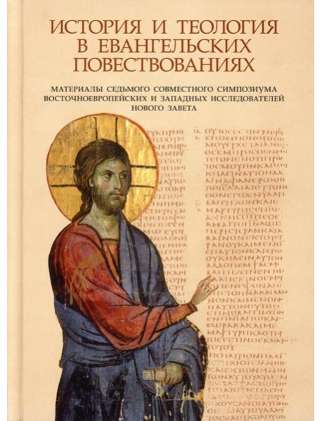 История и теология в евангельских повествованиях