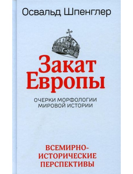 Закат Европы. Очерки морфологии мировой истории. Т. 2: Всемирно-исторические перспективы