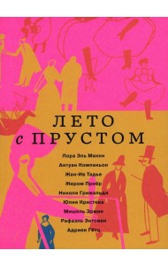 Лето с Прустом (в пленке)