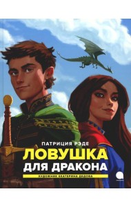 Ловушка для  дракона: повесть