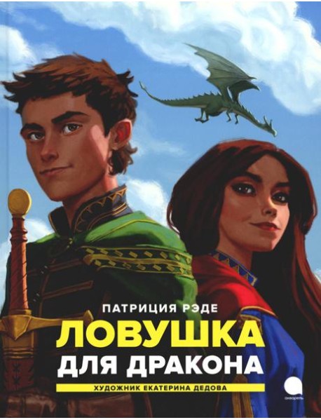 Ловушка для  дракона: повесть