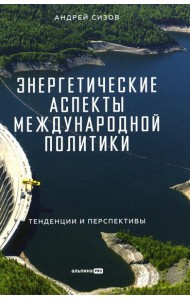 Энергетические аспекты международной политики: Тенденции и перспективы