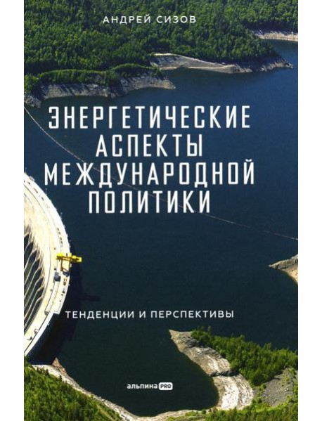 Энергетические аспекты международной политики: Тенденции и перспективы