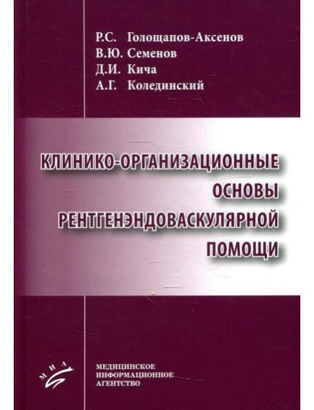 Клинико-организационные основы рентгенэндоваскулярной помощи