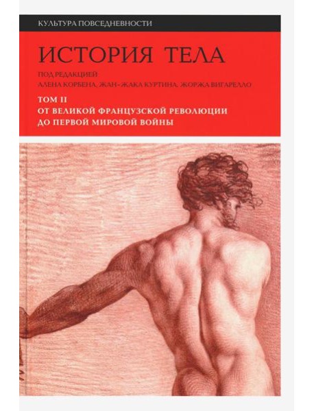История тела. В 3 т. Т. 2: От Великой французской революции до Первой мировой войны. 3-е изд