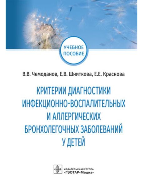 Критерии диагностики инфекционно-воспалительных и аллергических бронхолегочных заболеваний у детей: учебное пособие