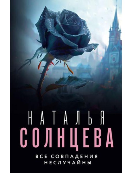 Все совпадения неслучайны: роман