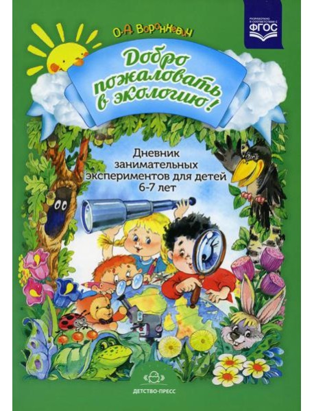 Добро пожаловать в экологию! Дневник занимательных экспериментов для детей 6-7 лет