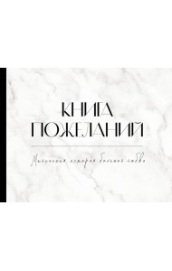 Книга пожеланий на свадьбу. Мрамор