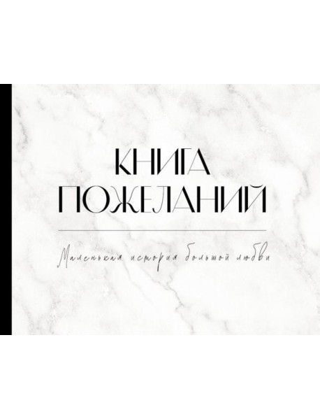 Книга пожеланий на свадьбу. Мрамор