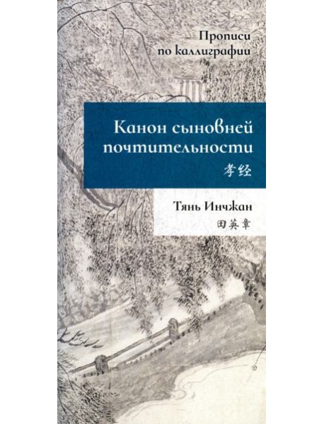 Канон сыновней почтительности. Прописи по каллиграфии