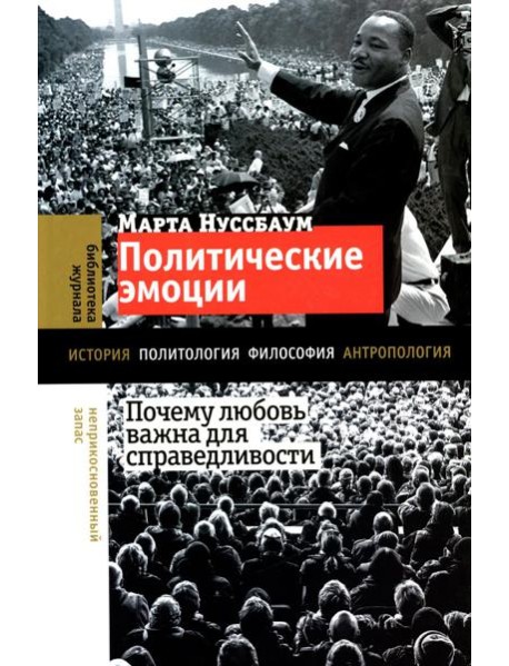 Политические эмоции: почему любовь важна для справедливости
