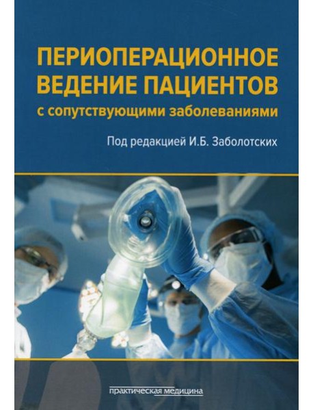 Периоперационное ведение пациентов с сопутствующими заболеваниями. Руководство для врачей